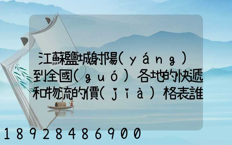 江蘇鹽城射陽(yáng)到全國(guó)各地的快遞和物流的價(jià)格表誰(shuí)知道