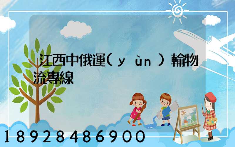 江西中俄運(yùn)輸物流專線