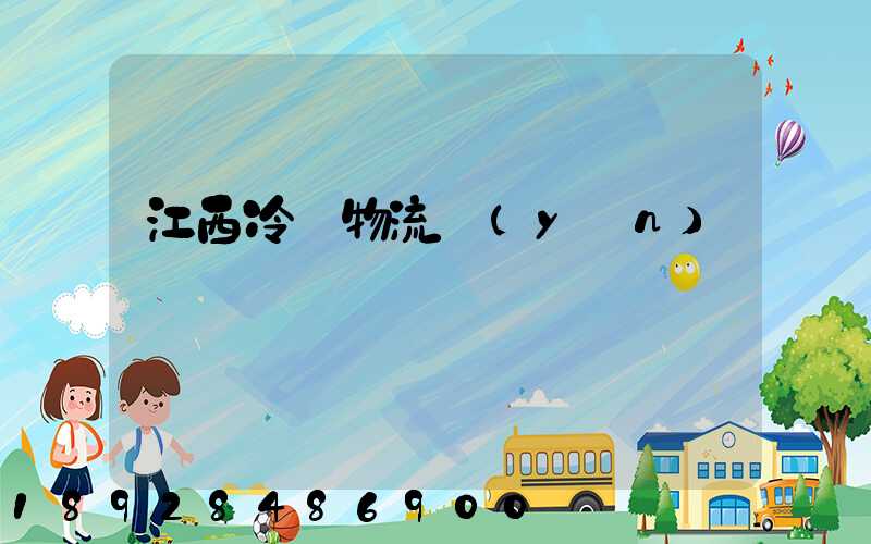 江西冷鏈物流運(yùn)輸