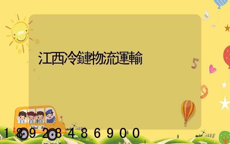 江西冷鏈物流運輸