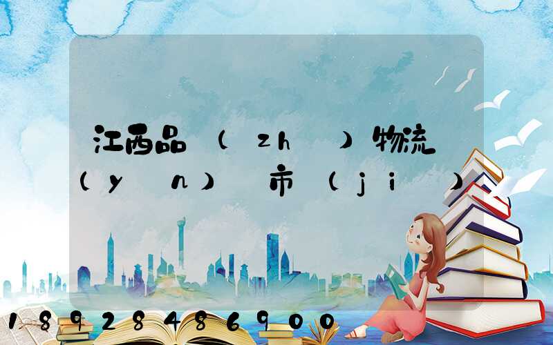 江西品質(zhì)物流運(yùn)輸市價(jià)