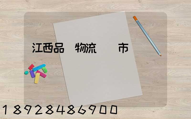 江西品質物流運輸市價