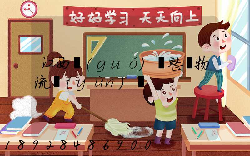 江西國(guó)際整車物流運(yùn)輸