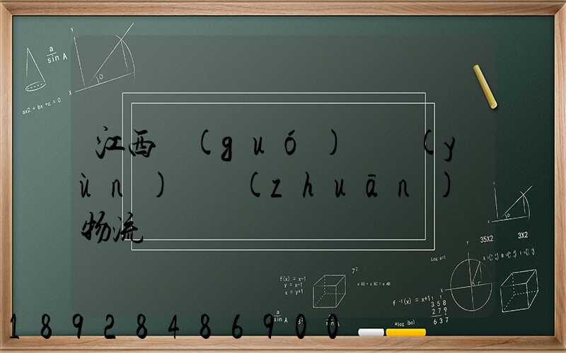 江西國(guó)際運(yùn)輸專(zhuān)線物流