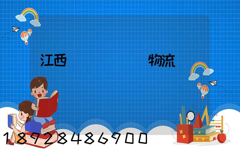 江西國際運輸專線物流