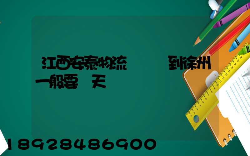 江西安泰物流從廣東到徐州一般要幾天