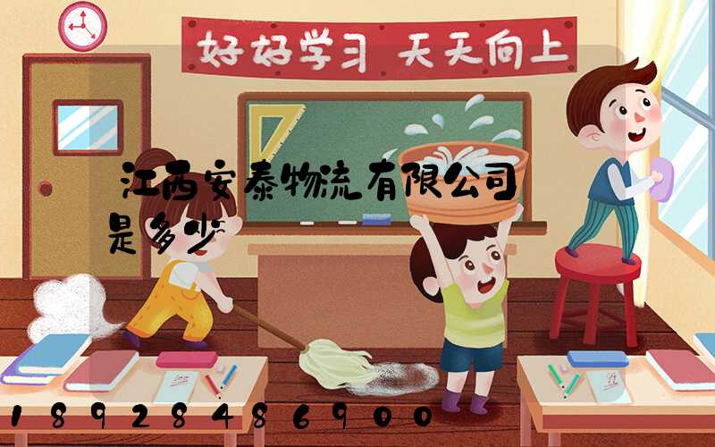 江西安泰物流有限公司電話是多少