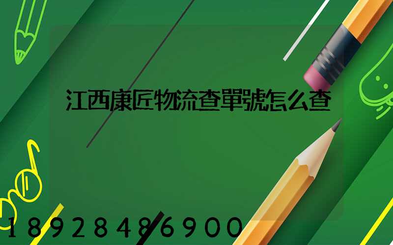 江西康匠物流查單號怎么查