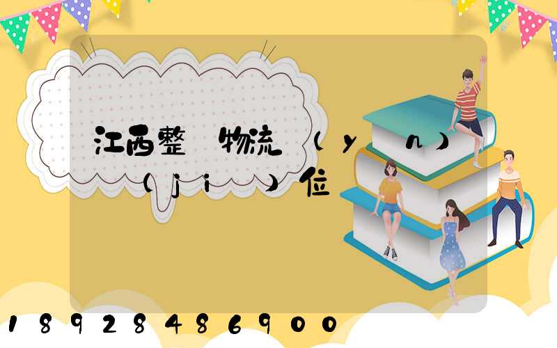 江西整車物流運(yùn)輸價(jià)位