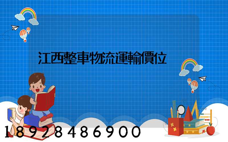 江西整車物流運輸價位