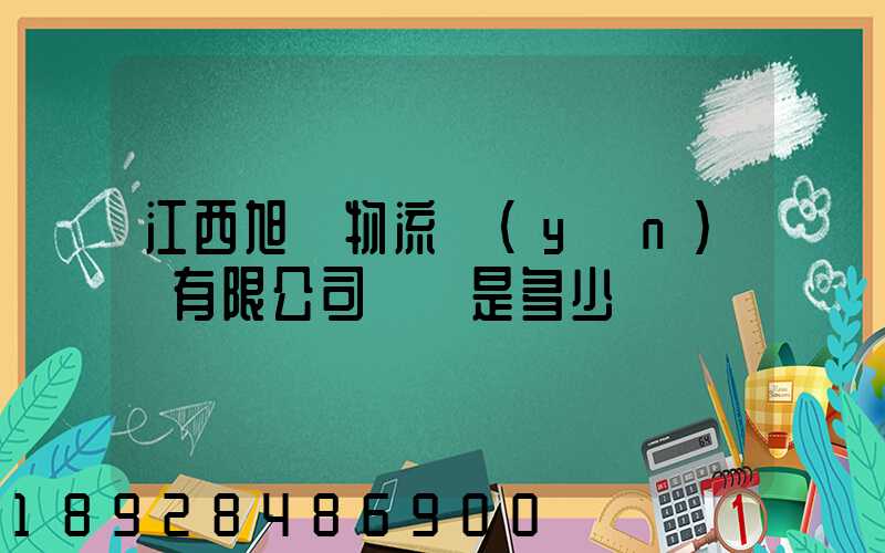 江西旭東物流運(yùn)輸有限公司電話是多少