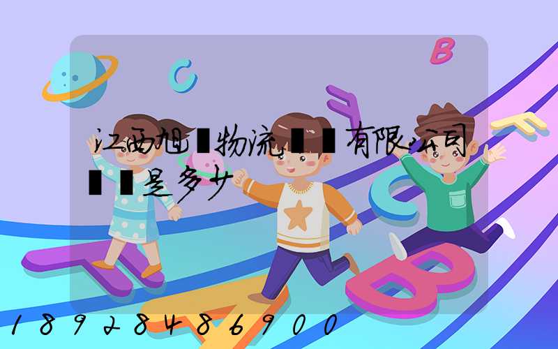 江西旭東物流運輸有限公司電話是多少