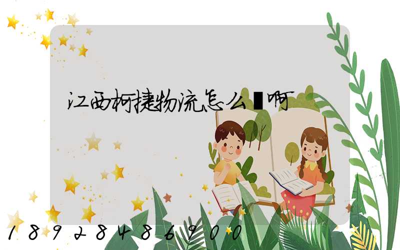 江西柯捷物流怎么樣啊