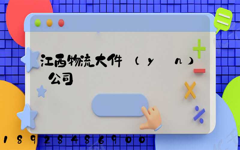 江西物流大件運(yùn)輸公司