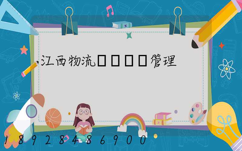 江西物流運輸倉儲管理