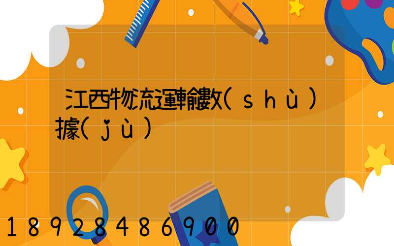 江西物流運輸數(shù)據(jù)