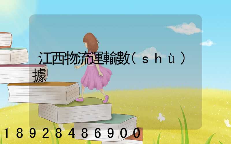 江西物流運輸數(shù)據