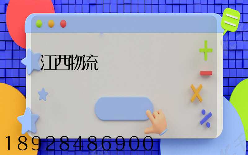 江西物流運輸數據