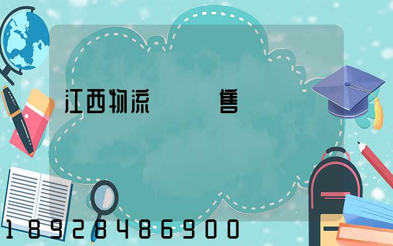 江西物流運輸銷售電話