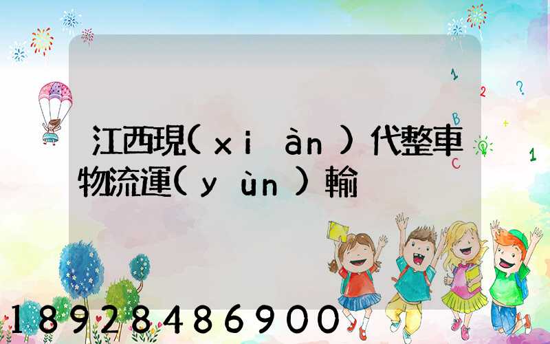 江西現(xiàn)代整車物流運(yùn)輸