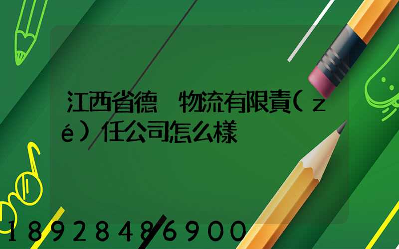 江西省德奧物流有限責(zé)任公司怎么樣