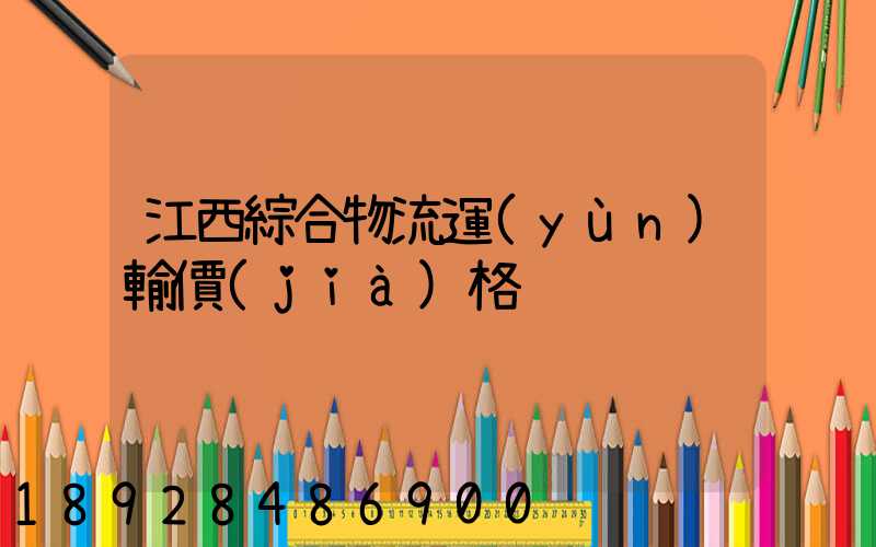 江西綜合物流運(yùn)輸價(jià)格