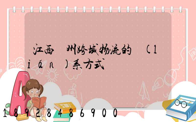 江西贛州跨域物流的聯(lián)系方式