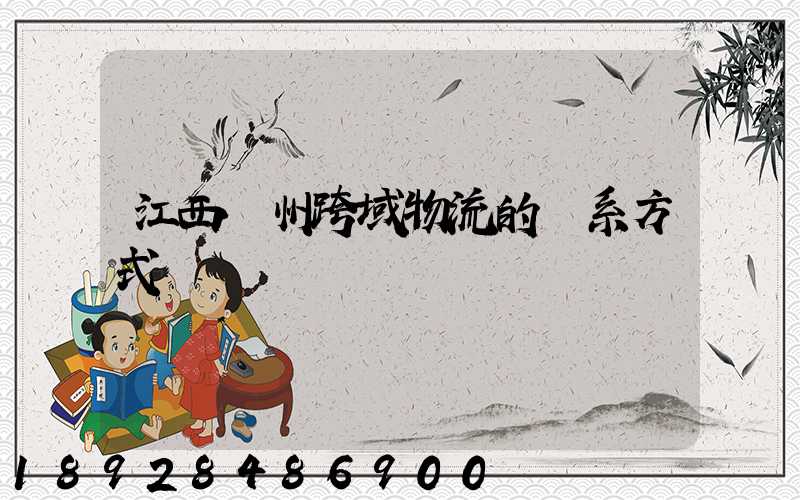 江西贛州跨域物流的聯系方式