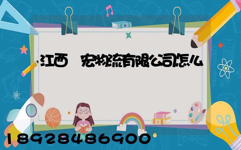 江西順宏物流有限公司怎么樣