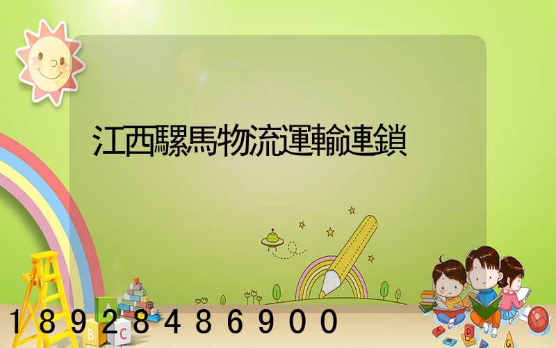 江西騾馬物流運輸連鎖
