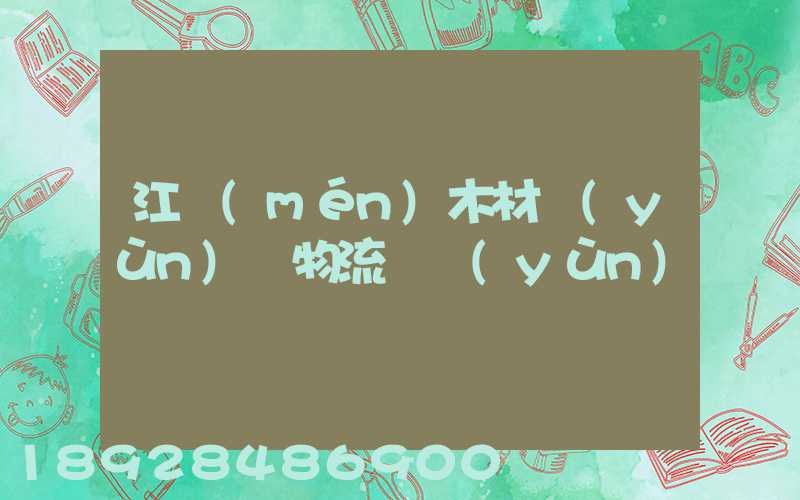 江門(mén)木材運(yùn)輸物流貨運(yùn)