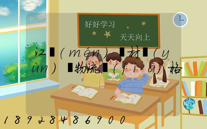 江門(mén)鋼材運(yùn)輸物流價(jià)格