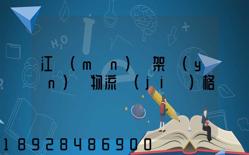 江門(mén)鋼架運(yùn)輸物流價(jià)格