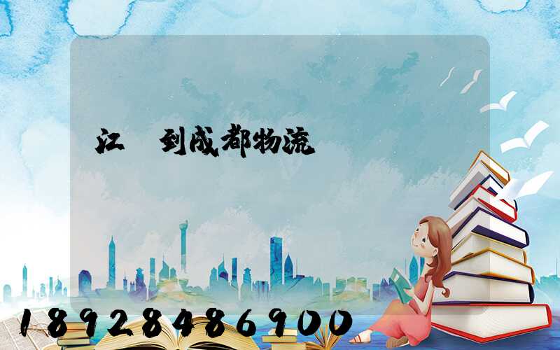 江門到成都物流運(yùn)輸