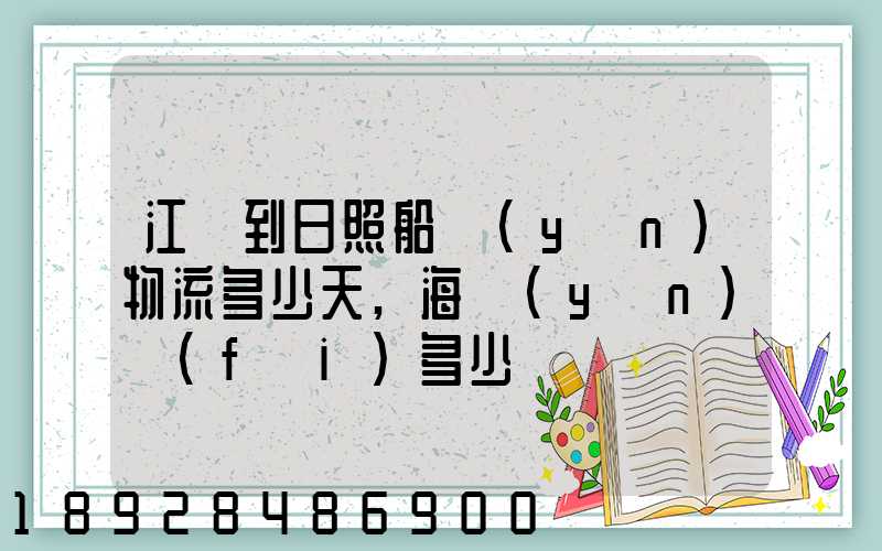 江門到日照船運(yùn)物流多少天,海運(yùn)費(fèi)多少錢