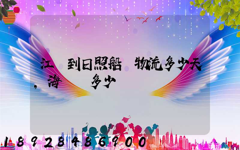 江門到日照船運物流多少天,海運費多少錢