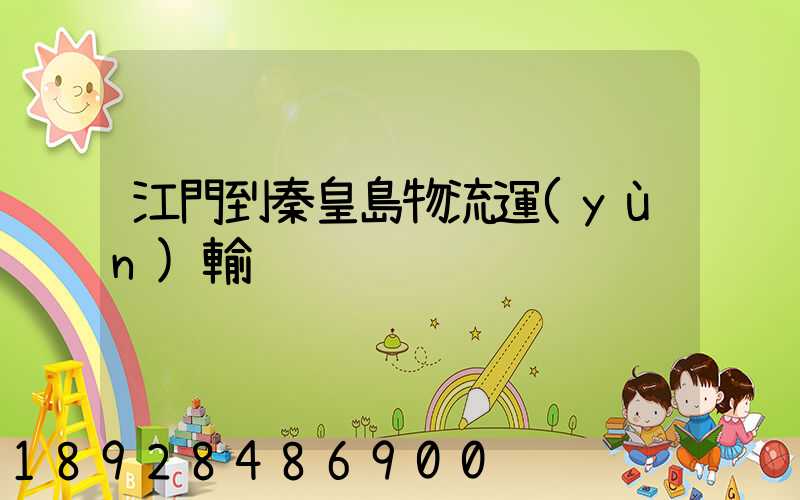 江門到秦皇島物流運(yùn)輸