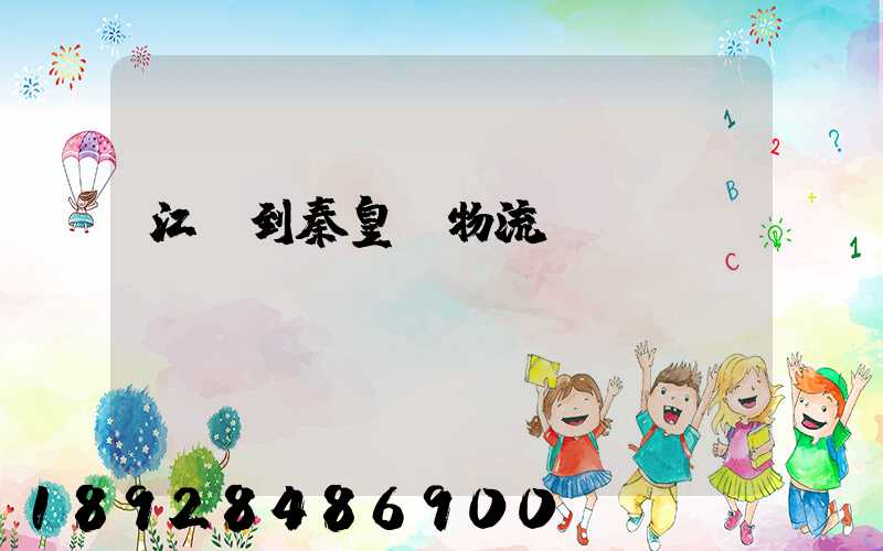 江門到秦皇島物流運輸