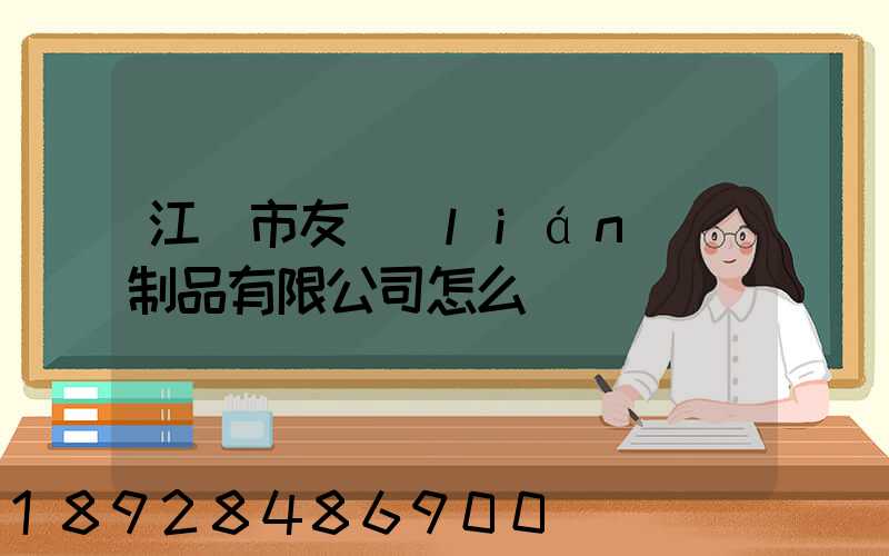 江門市友聯(lián)紙制品有限公司怎么樣