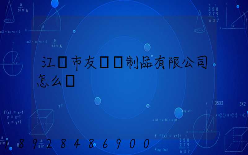 江門市友聯紙制品有限公司怎么樣