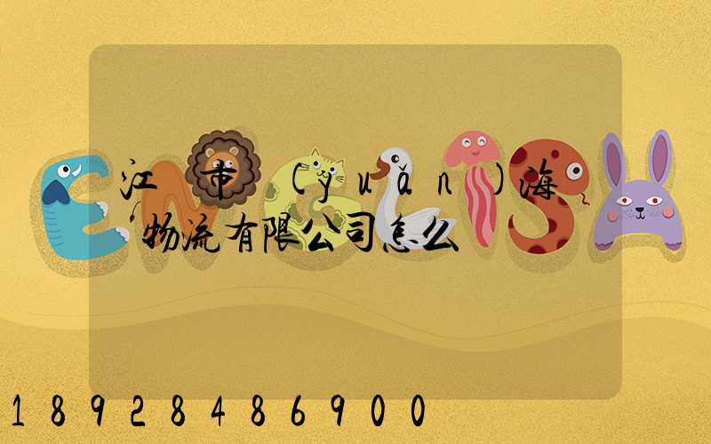 江門市遠(yuǎn)海國際物流有限公司怎么樣