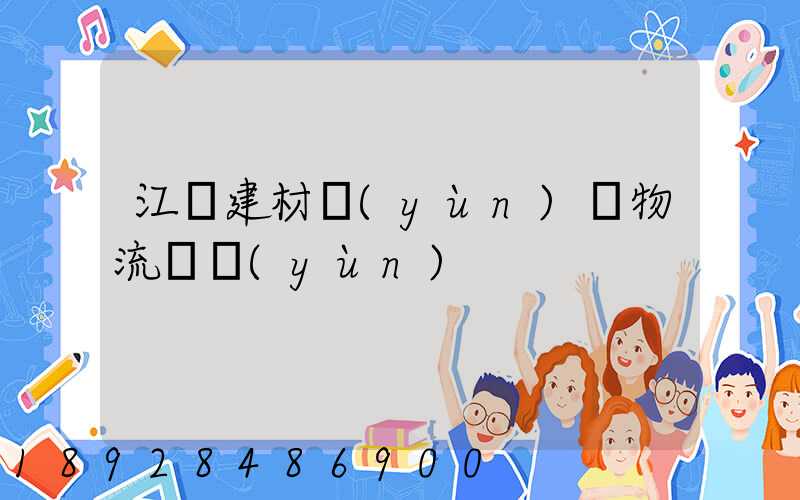 江門建材運(yùn)輸物流貨運(yùn)