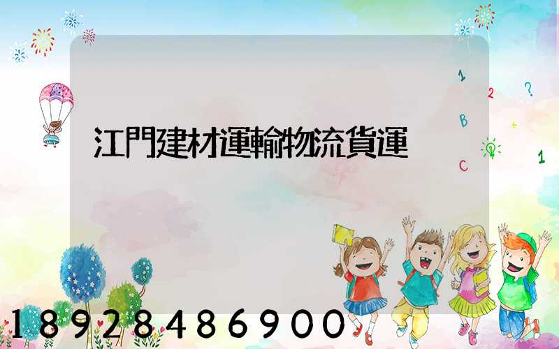 江門建材運輸物流貨運