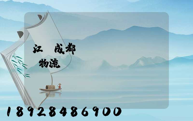 江門成都專線運(yùn)輸物流