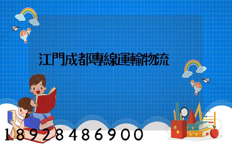 江門成都專線運輸物流