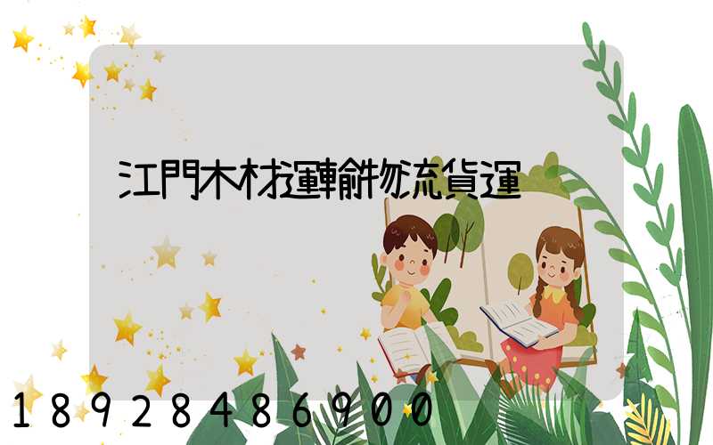 江門木材運輸物流貨運