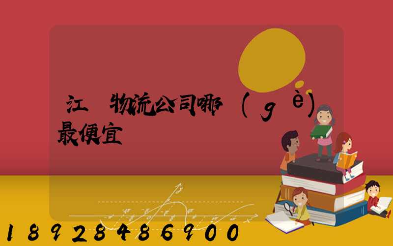 江門物流公司哪個(gè)最便宜