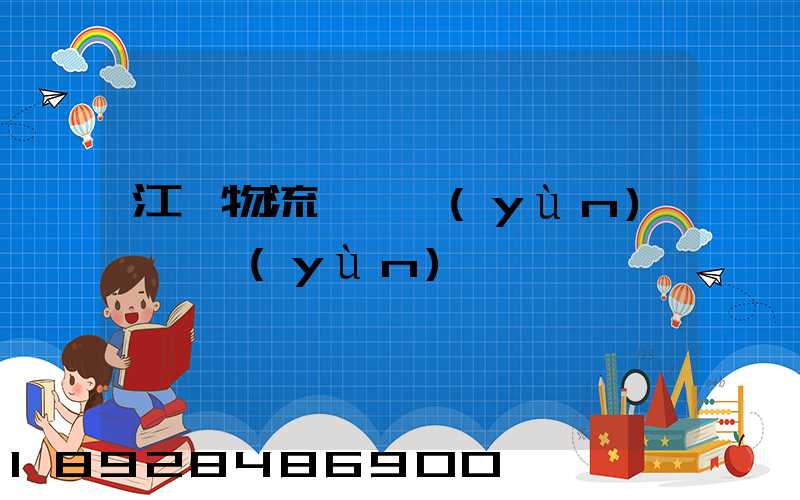 江門物流專線運(yùn)輸貨運(yùn)