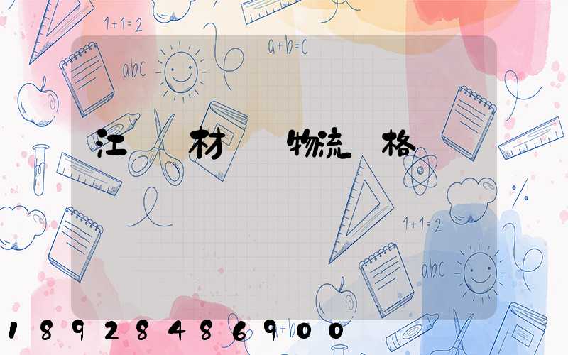 江門鋼材運輸物流價格