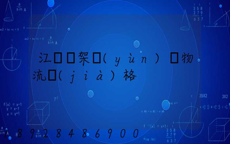 江門鋼架運(yùn)輸物流價(jià)格